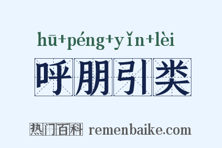 呼朋引类是什么意思的图片